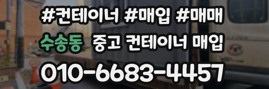 수송동 중고 컨테이너 매입