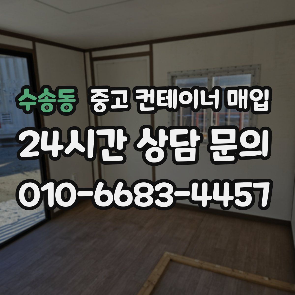 수송동 중고 컨테이너 매입