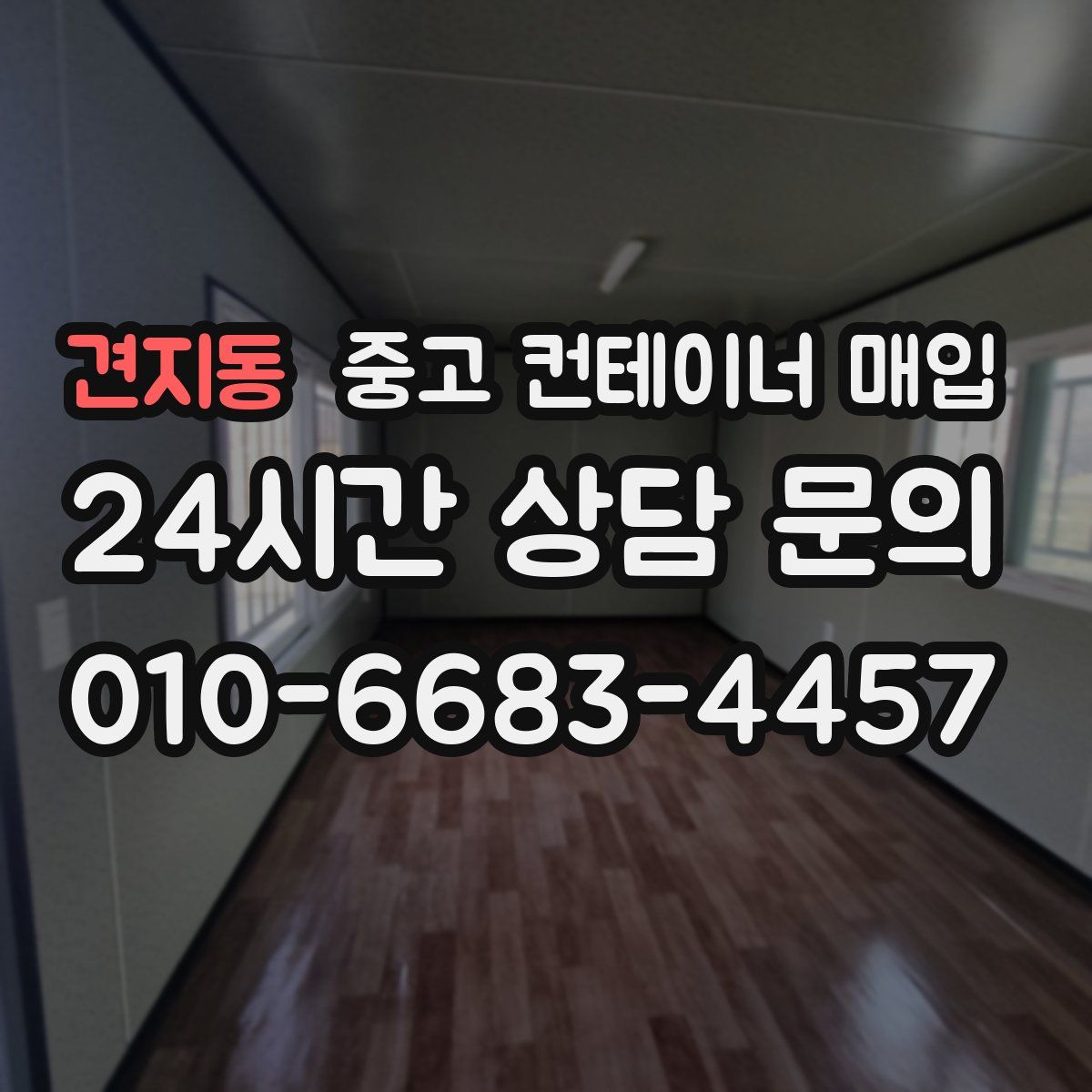 견지동 중고 컨테이너 매입