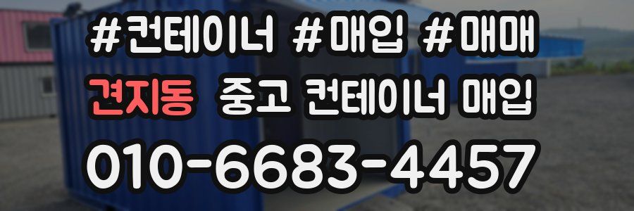 견지동 중고 컨테이너 매입