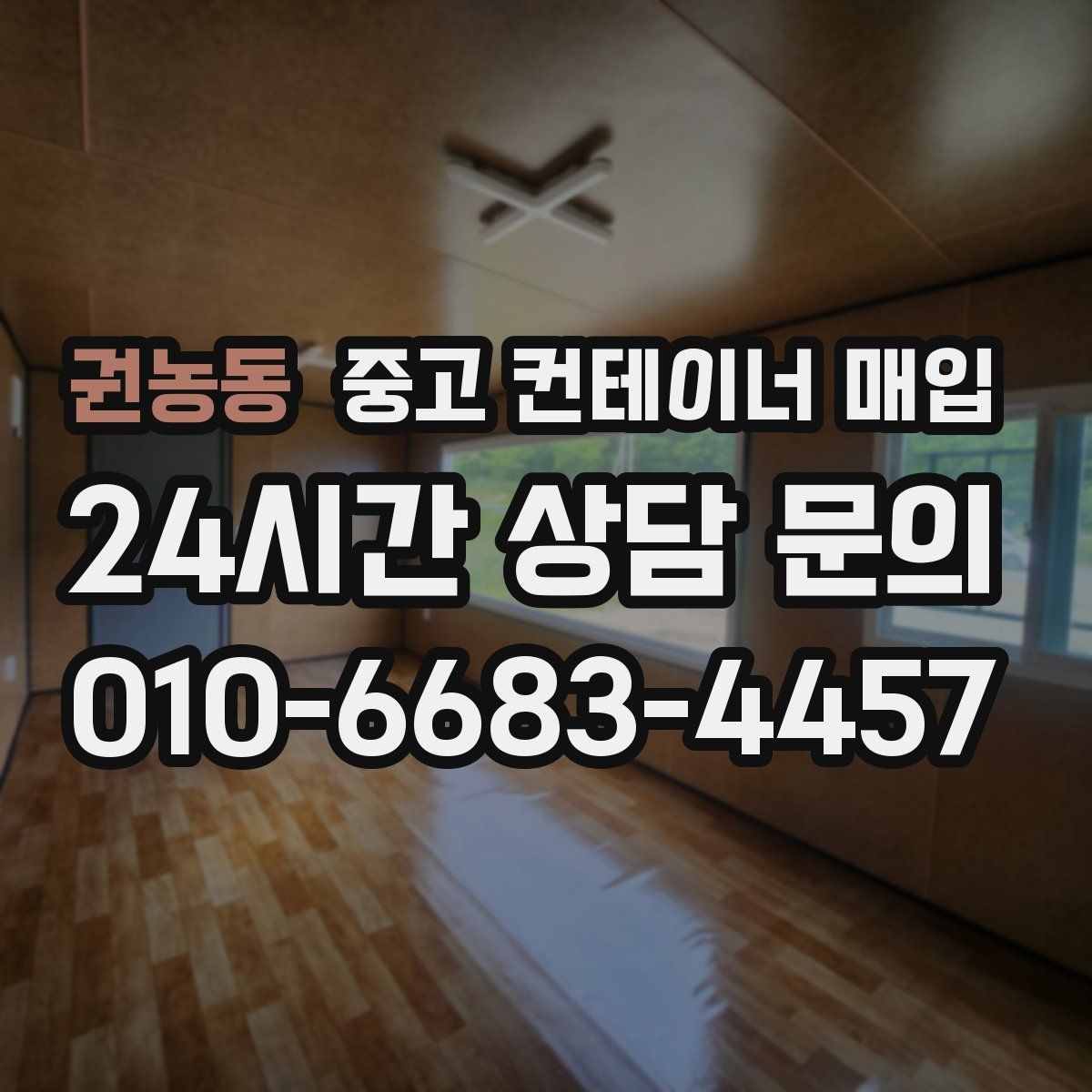 권농동 중고 컨테이너 매입