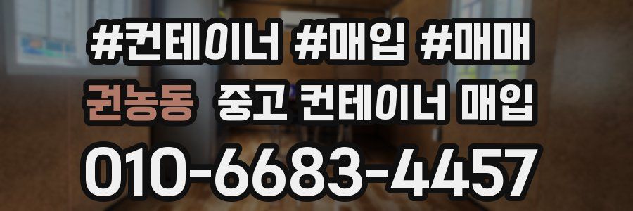 권농동 중고 컨테이너 매입