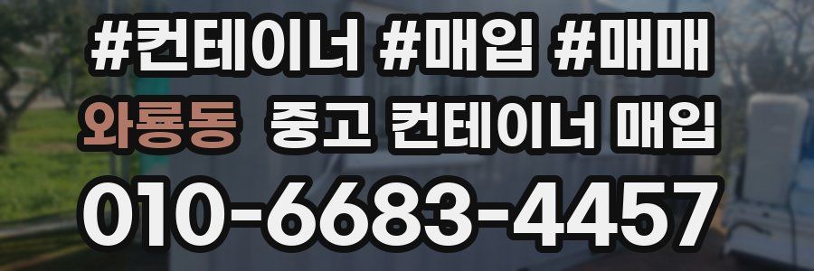 와룡동 중고 컨테이너 매입