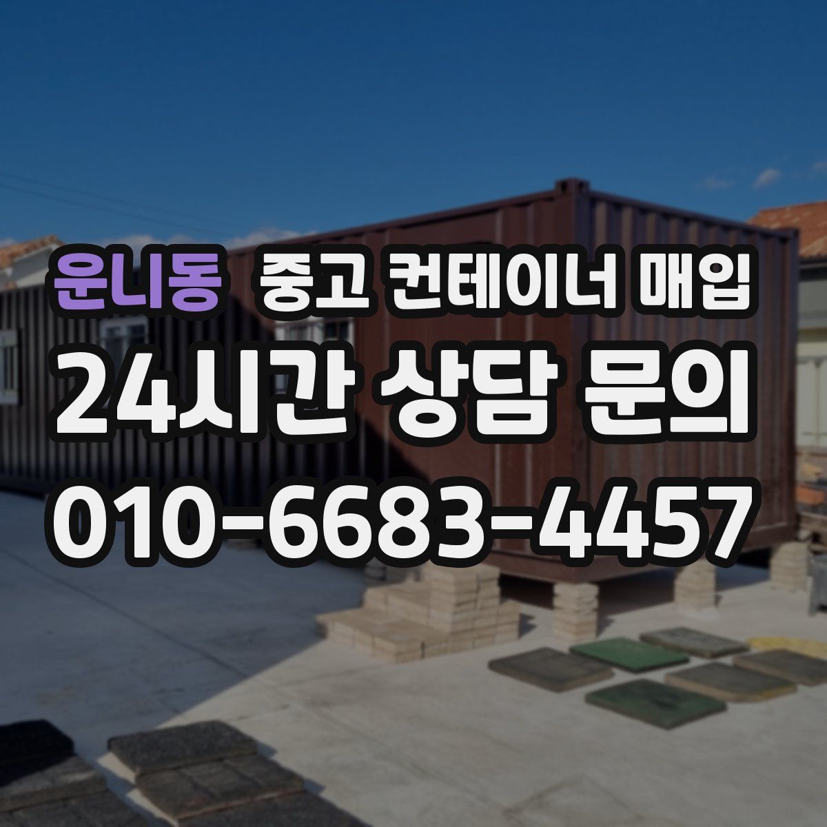 운니동 중고 컨테이너 매입
