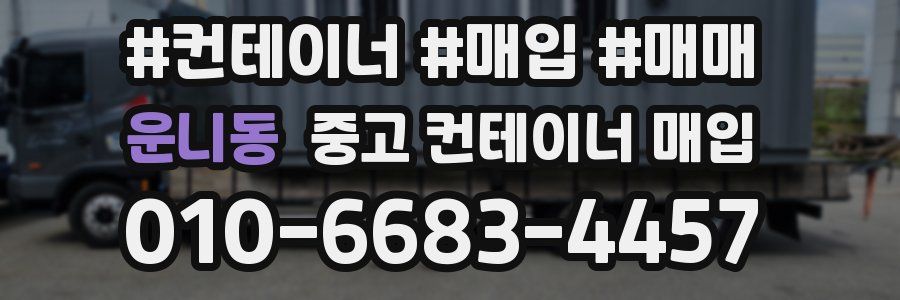운니동 중고 컨테이너 매입