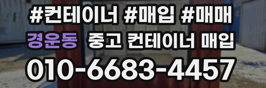 경운동 중고 컨테이너 매입