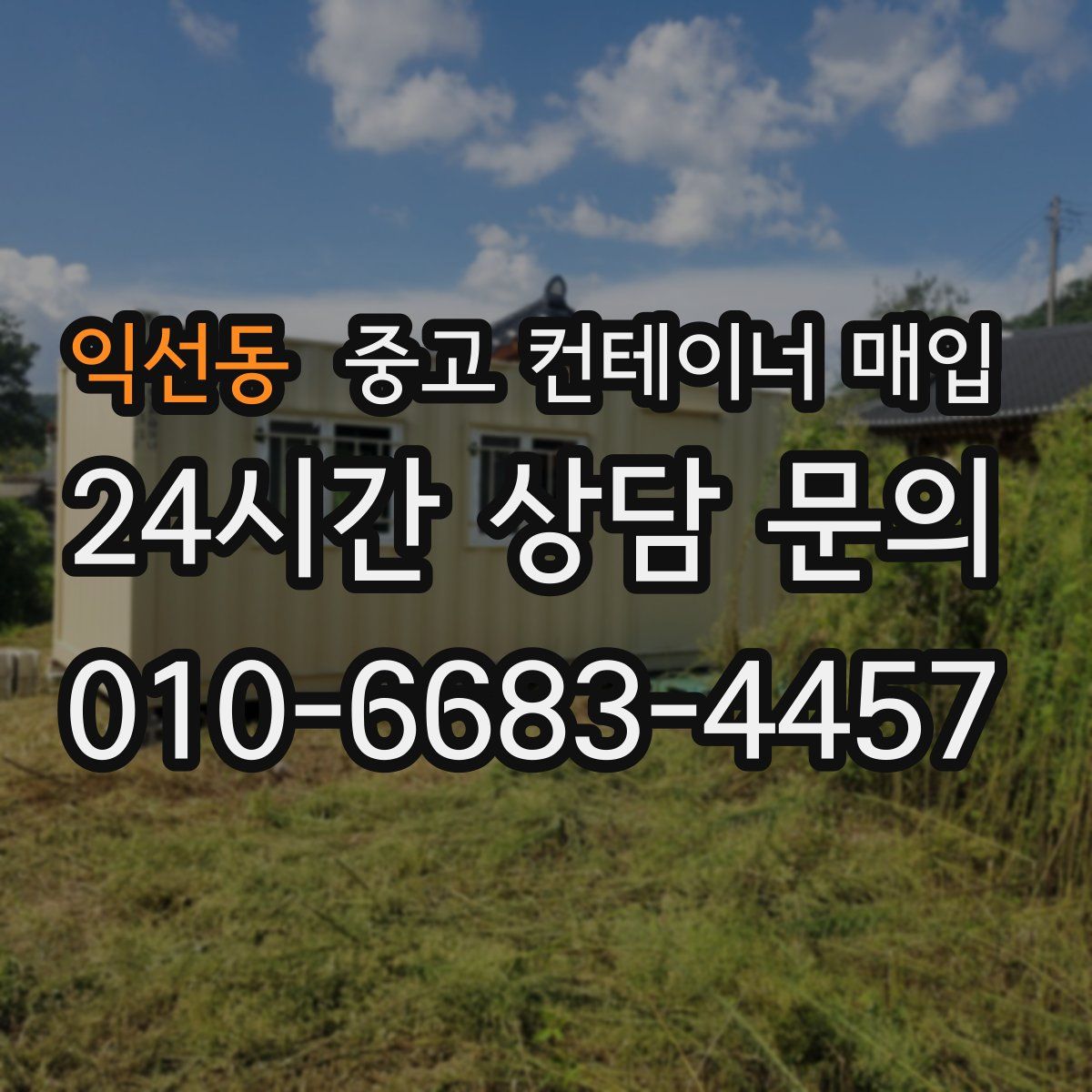 익선동 중고 컨테이너 매입