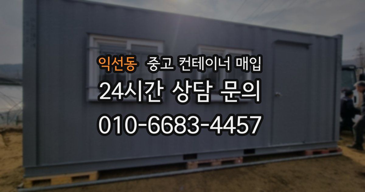 익선동 중고 컨테이너 매입