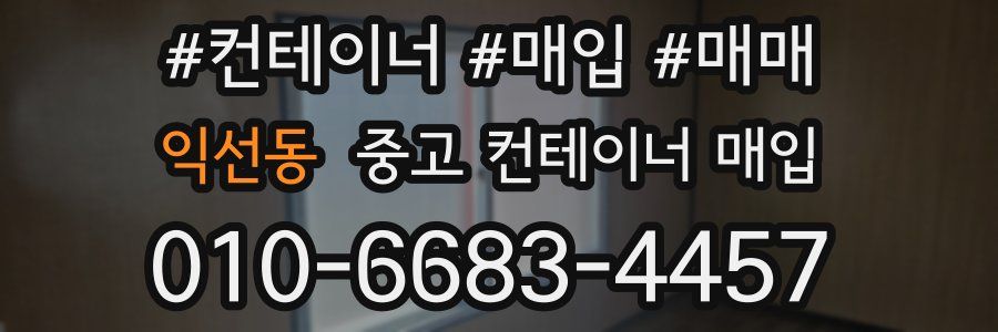 익선동 중고 컨테이너 매입
