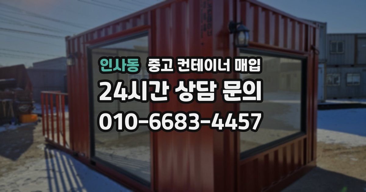 인사동 중고 컨테이너 매입