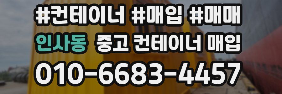 인사동 중고 컨테이너 매입