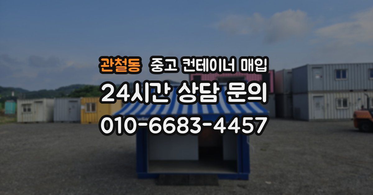 관철동 중고 컨테이너 매입