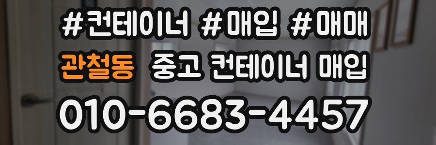 관철동 중고 컨테이너 매입