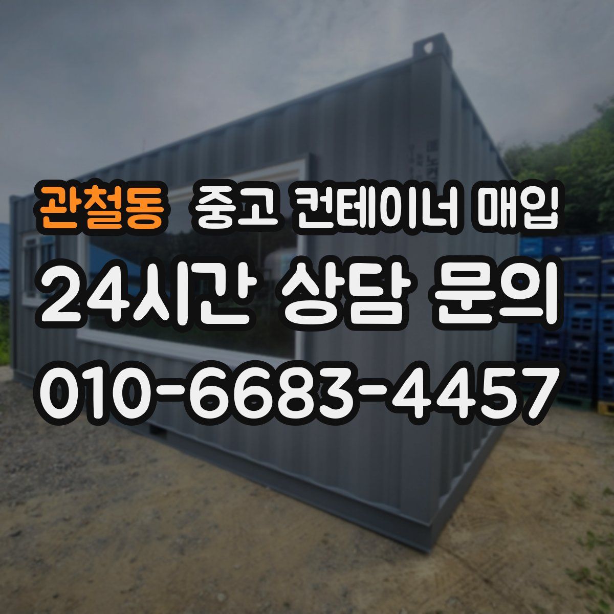 관철동 중고 컨테이너 매입