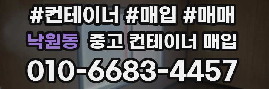 낙원동 중고 컨테이너 매입