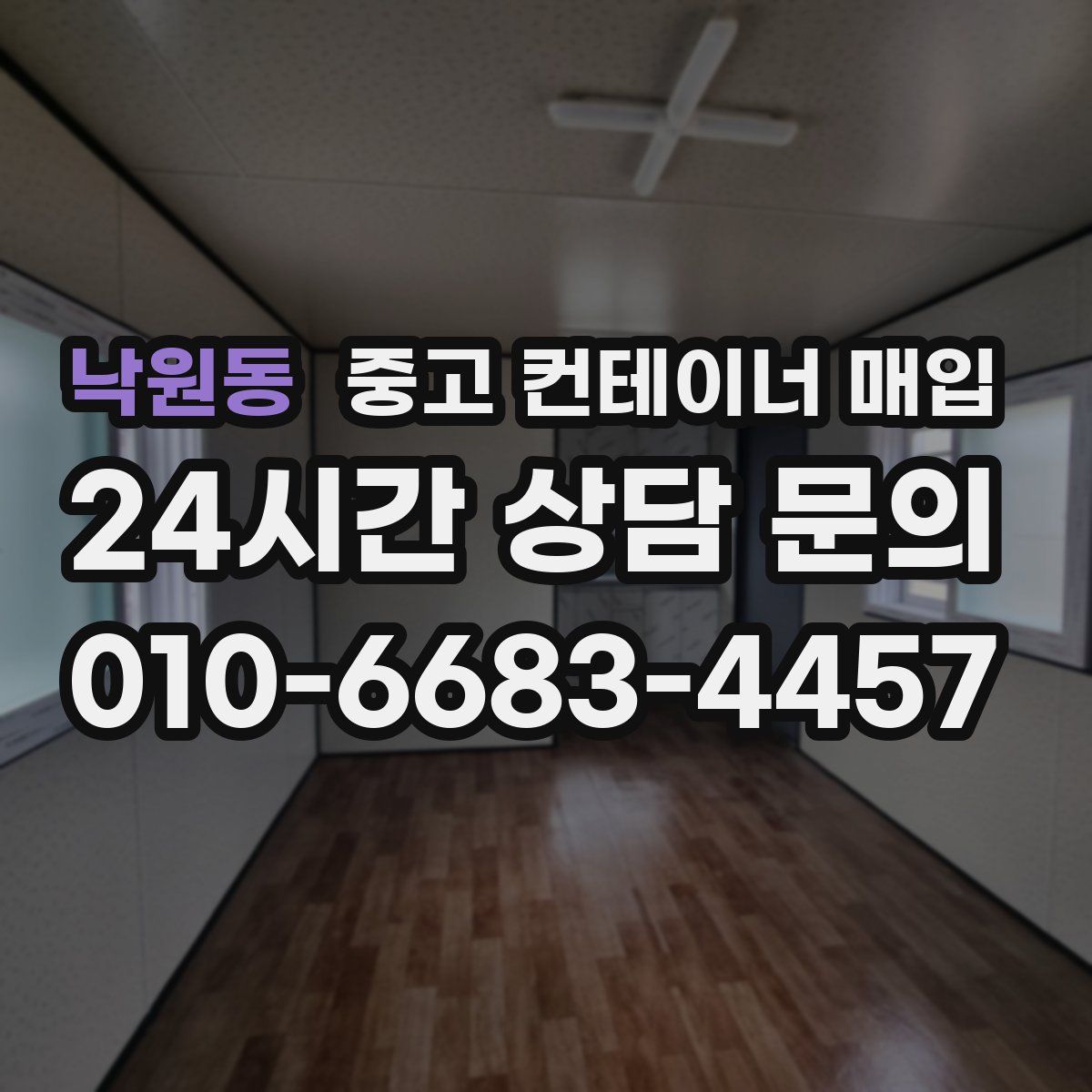 낙원동 중고 컨테이너 매입