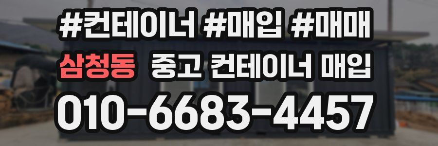 삼청동 중고 컨테이너 매입