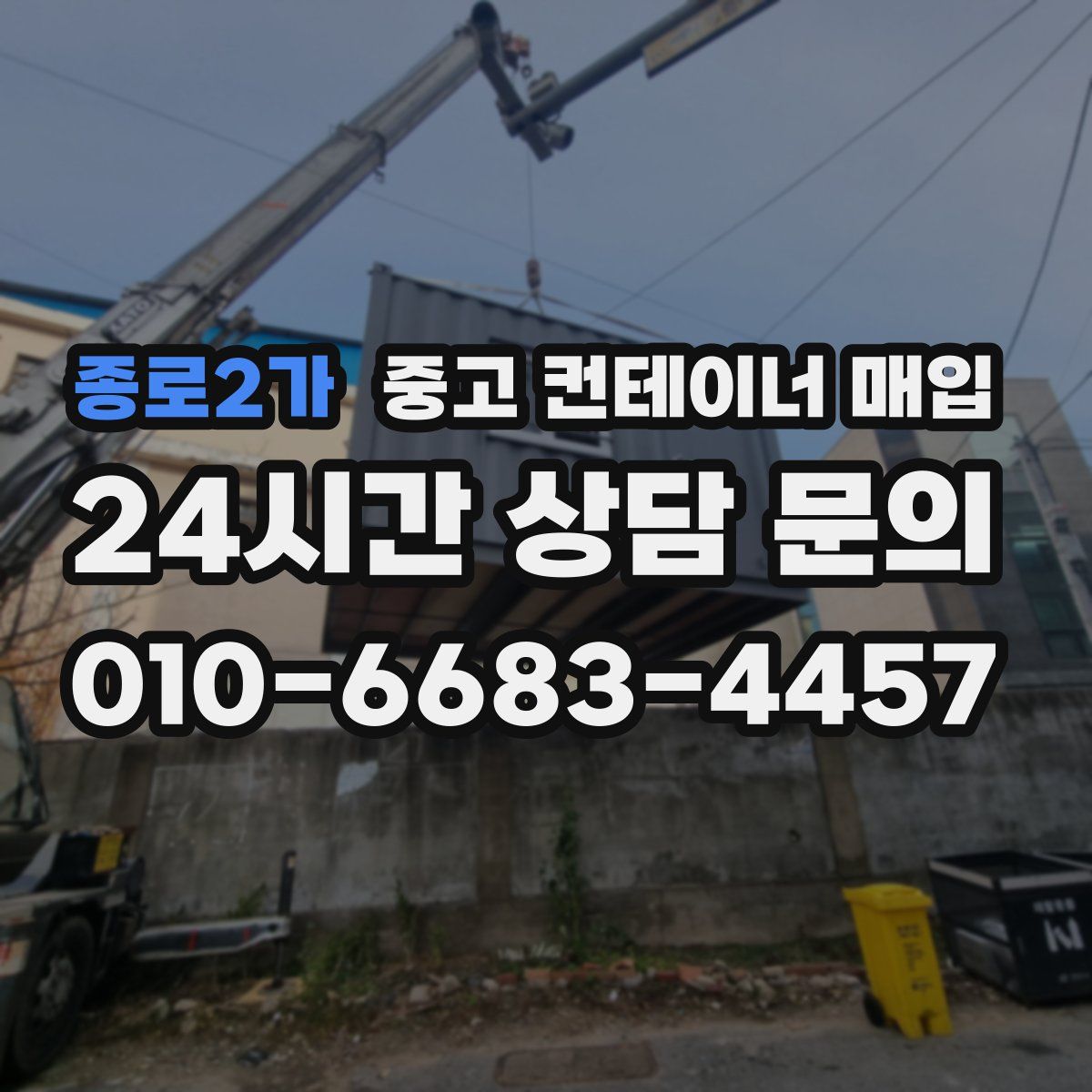 종로2가 중고 컨테이너 매입