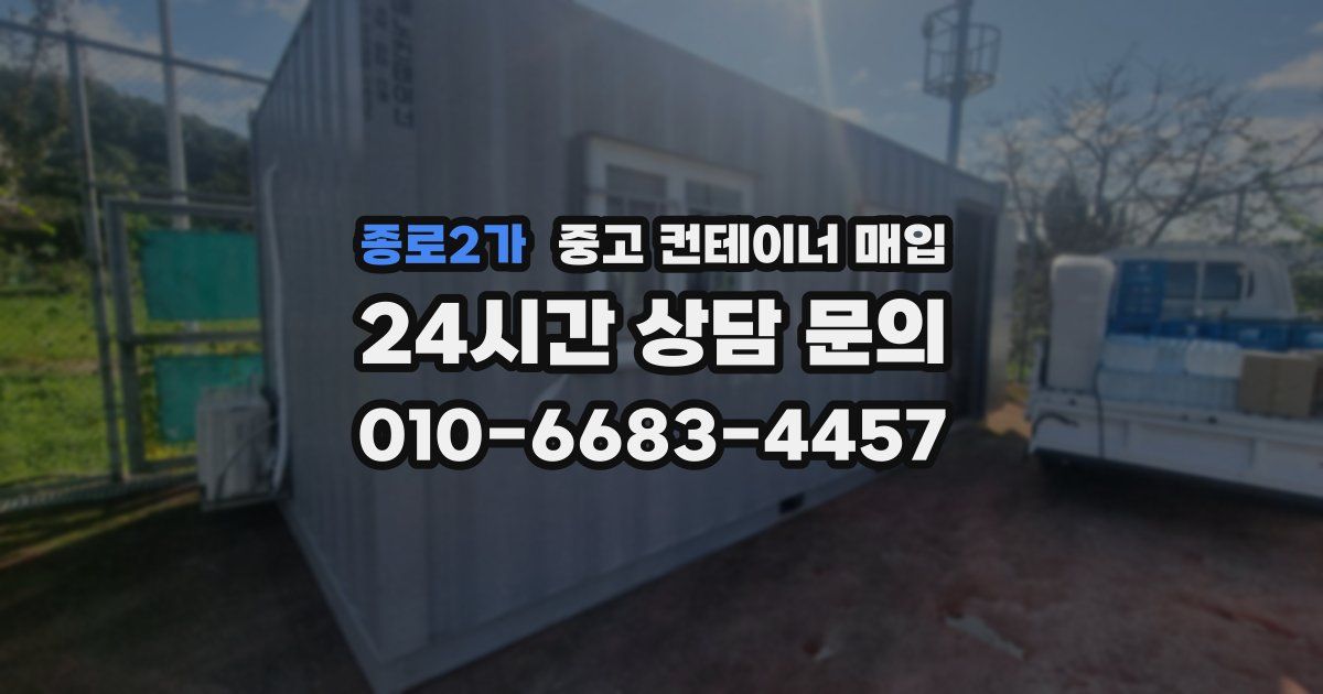 종로2가 중고 컨테이너 매입