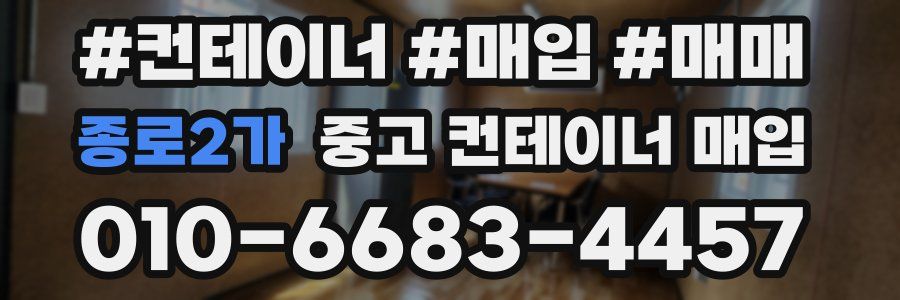 종로2가 중고 컨테이너 매입