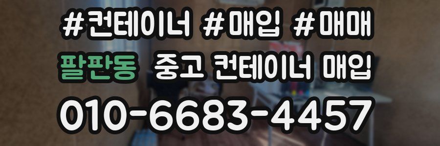 팔판동 중고 컨테이너 매입