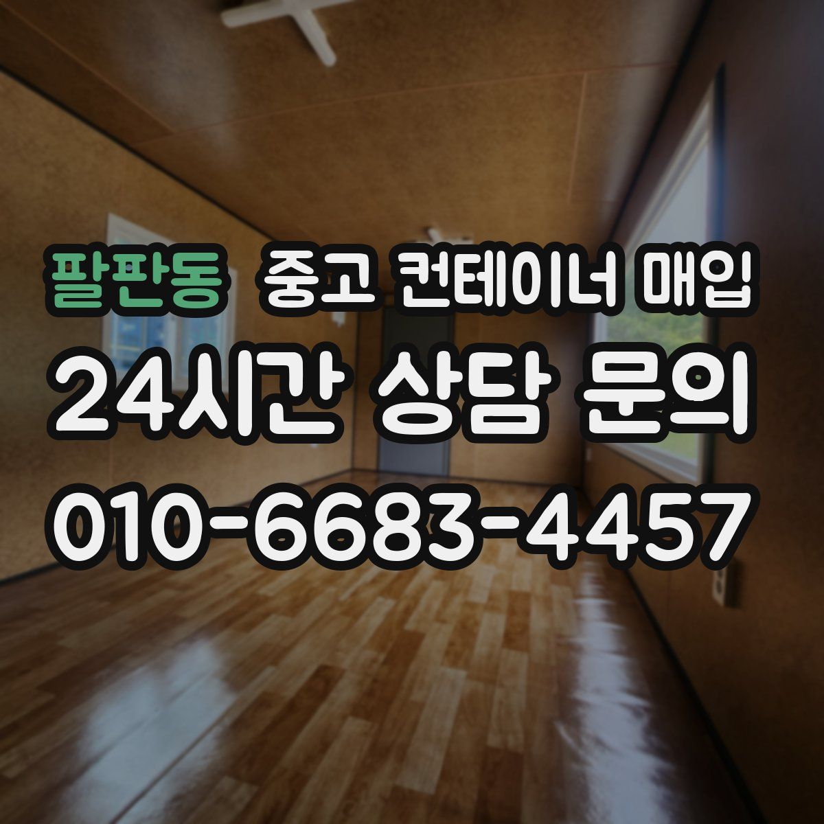 팔판동 중고 컨테이너 매입