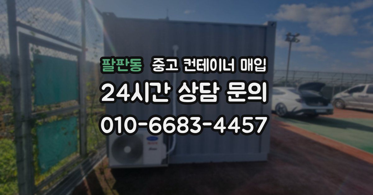팔판동 중고 컨테이너 매입