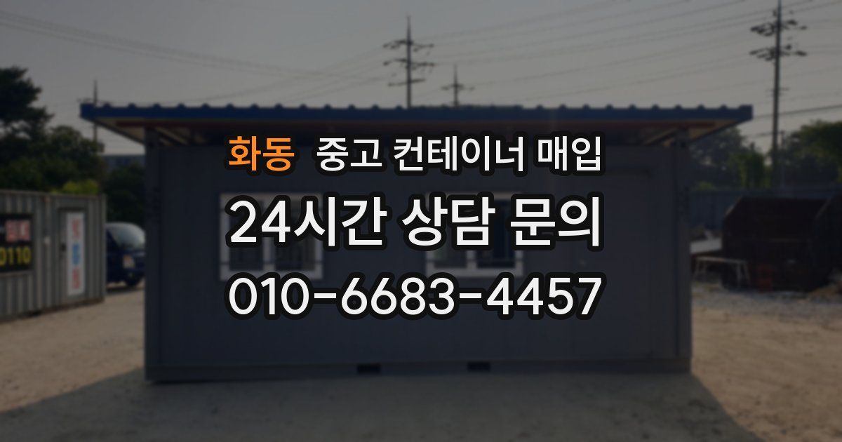 화동 중고 컨테이너 매입