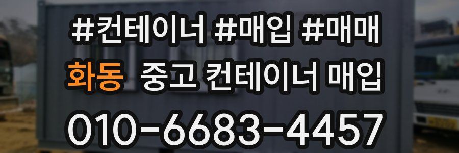 화동 중고 컨테이너 매입