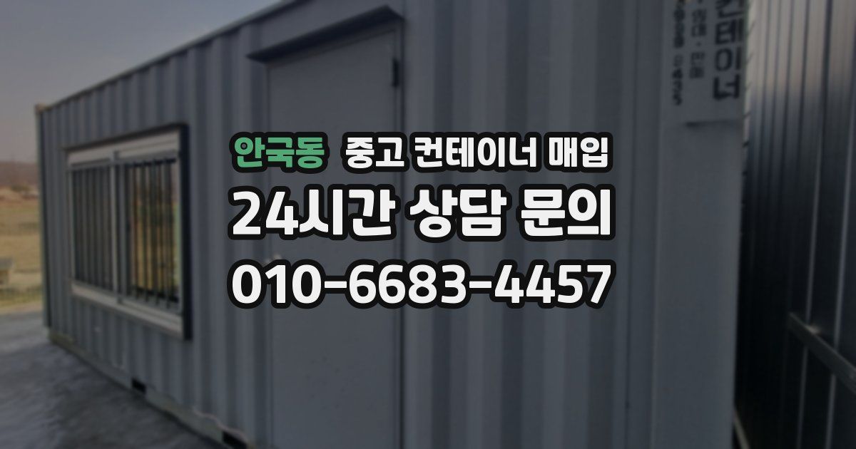 안국동 중고 컨테이너 매입