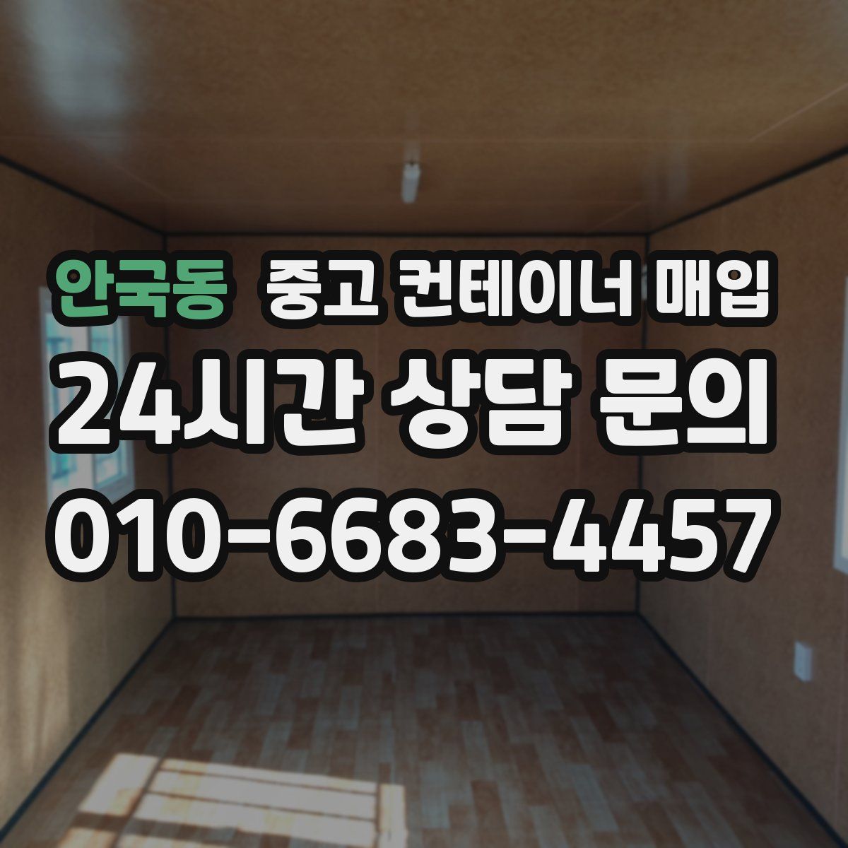 안국동 중고 컨테이너 매입