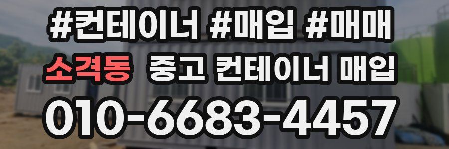 소격동 중고 컨테이너 매입