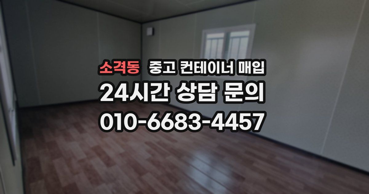 소격동 중고 컨테이너 매입