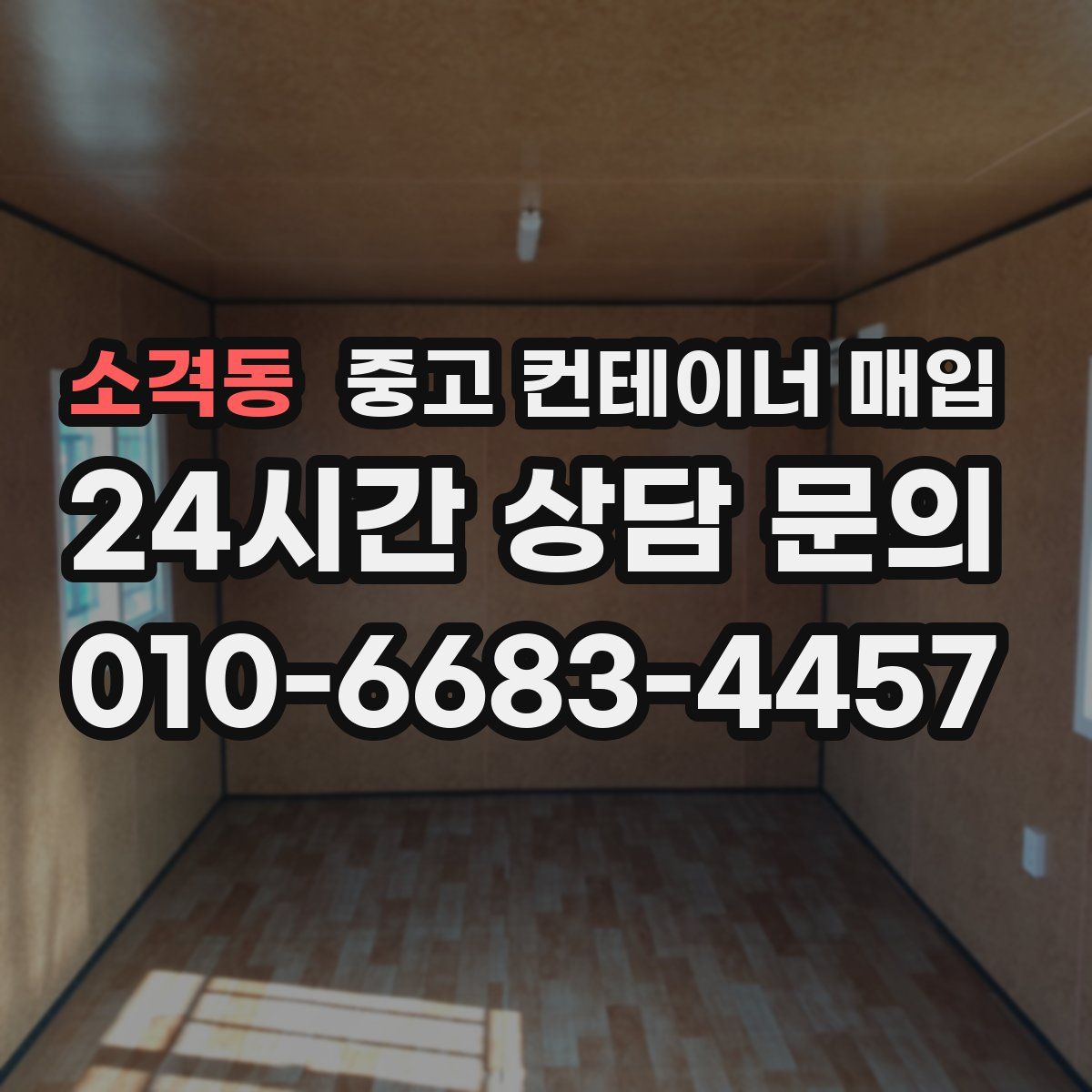 소격동 중고 컨테이너 매입