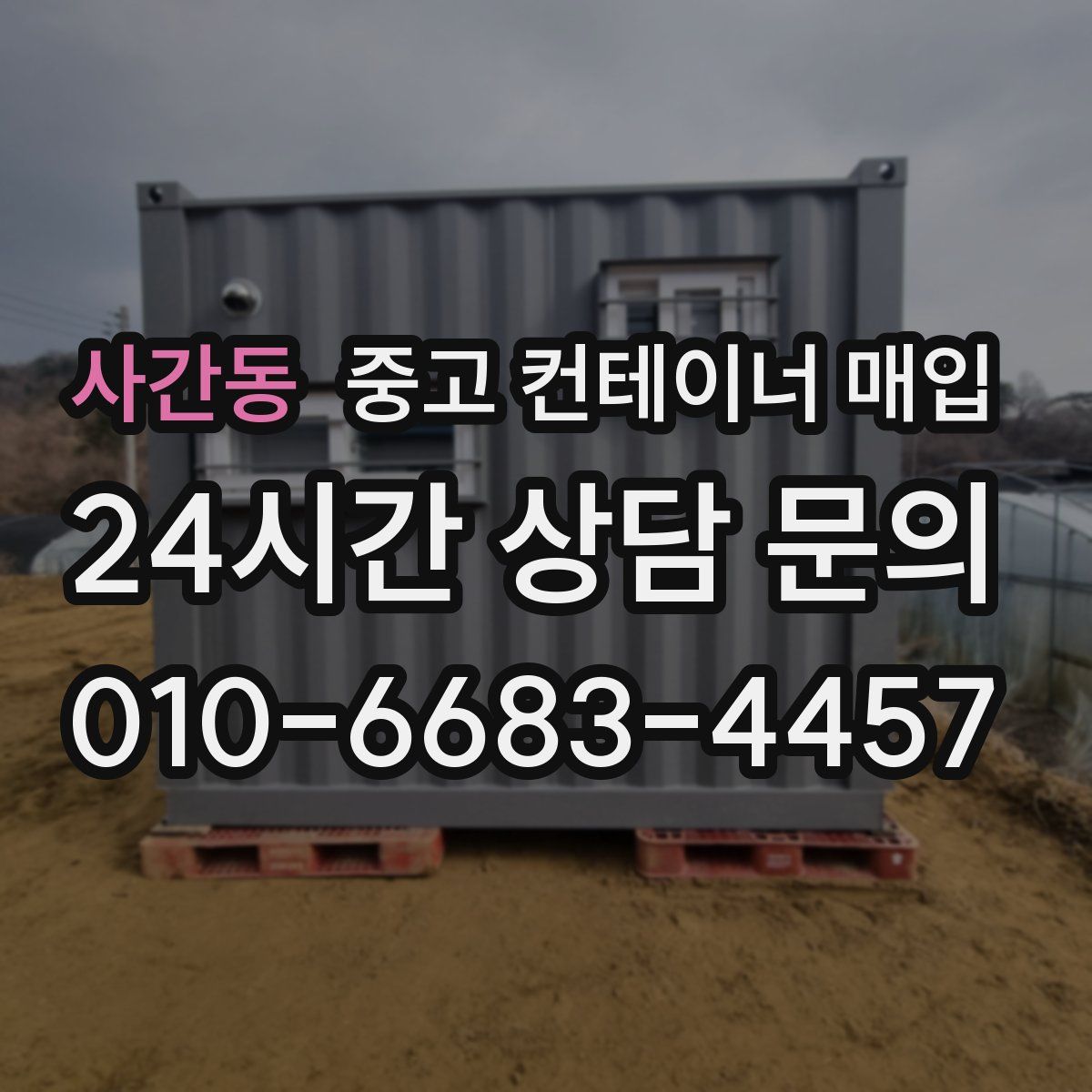 사간동 중고 컨테이너 매입