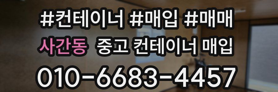 사간동 중고 컨테이너 매입