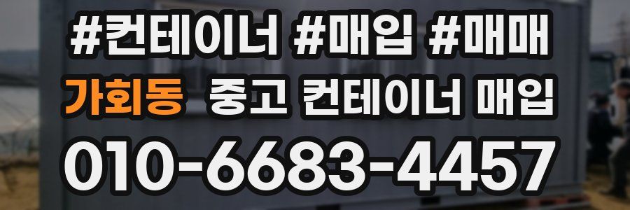 가회동 중고 컨테이너 매입