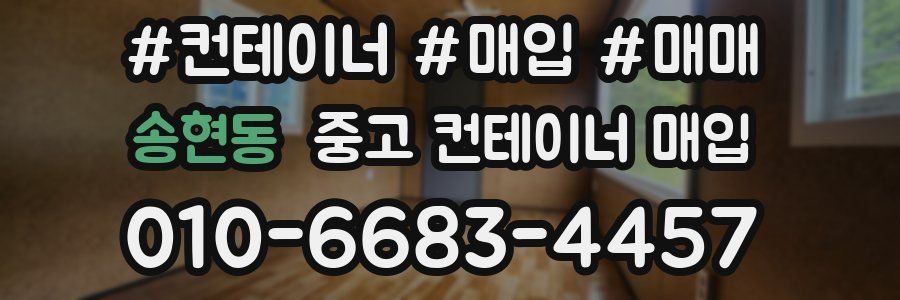 송현동 중고 컨테이너 매입