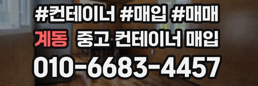계동 중고 컨테이너 매입