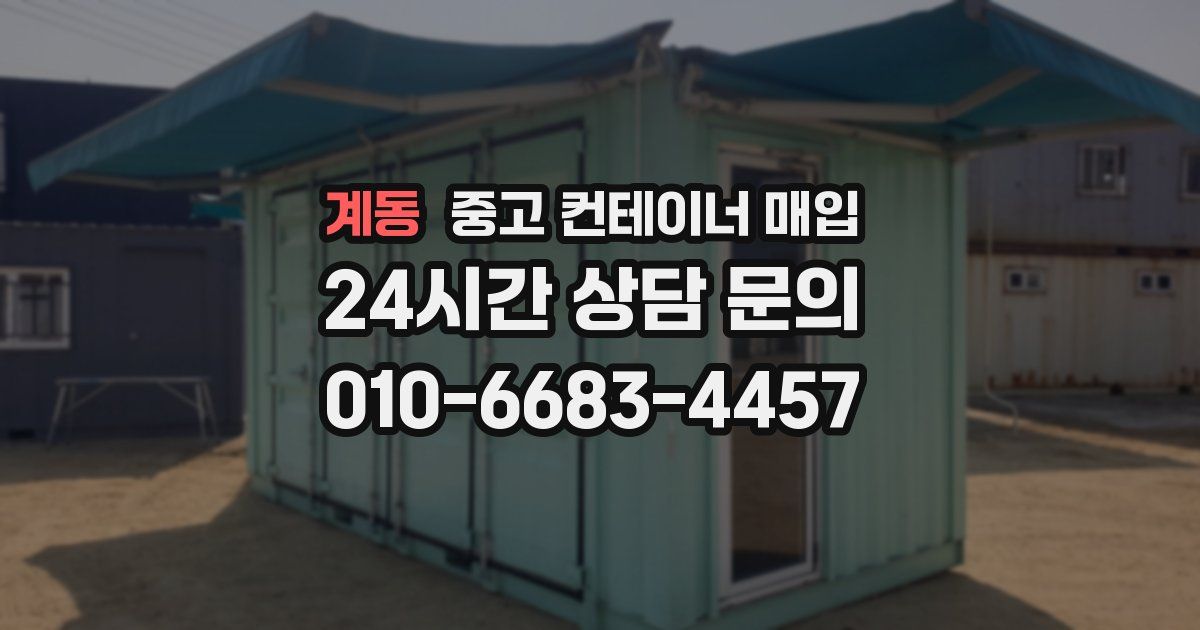 계동 중고 컨테이너 매입