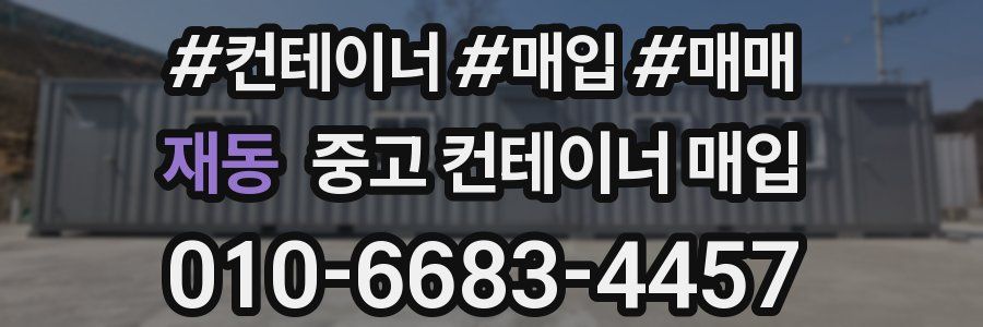 재동 중고 컨테이너 매입