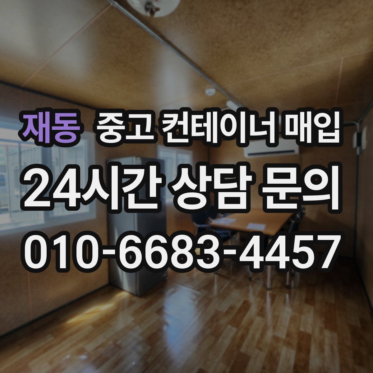 재동 중고 컨테이너 매입