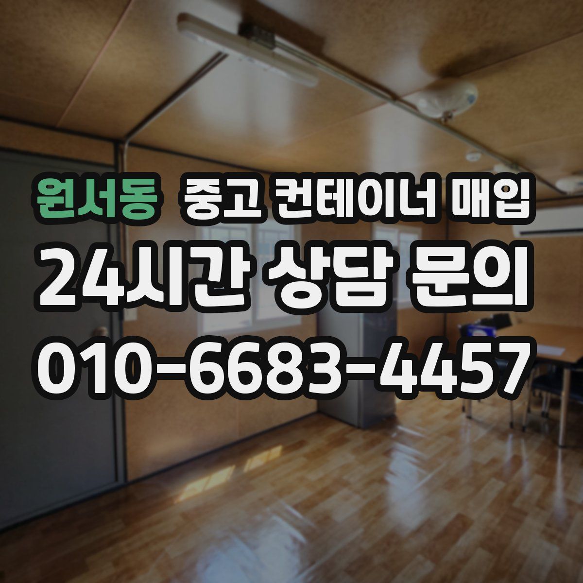 원서동 중고 컨테이너 매입