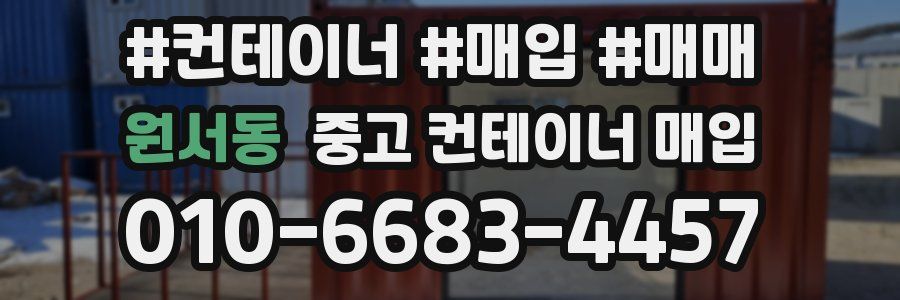 원서동 중고 컨테이너 매입