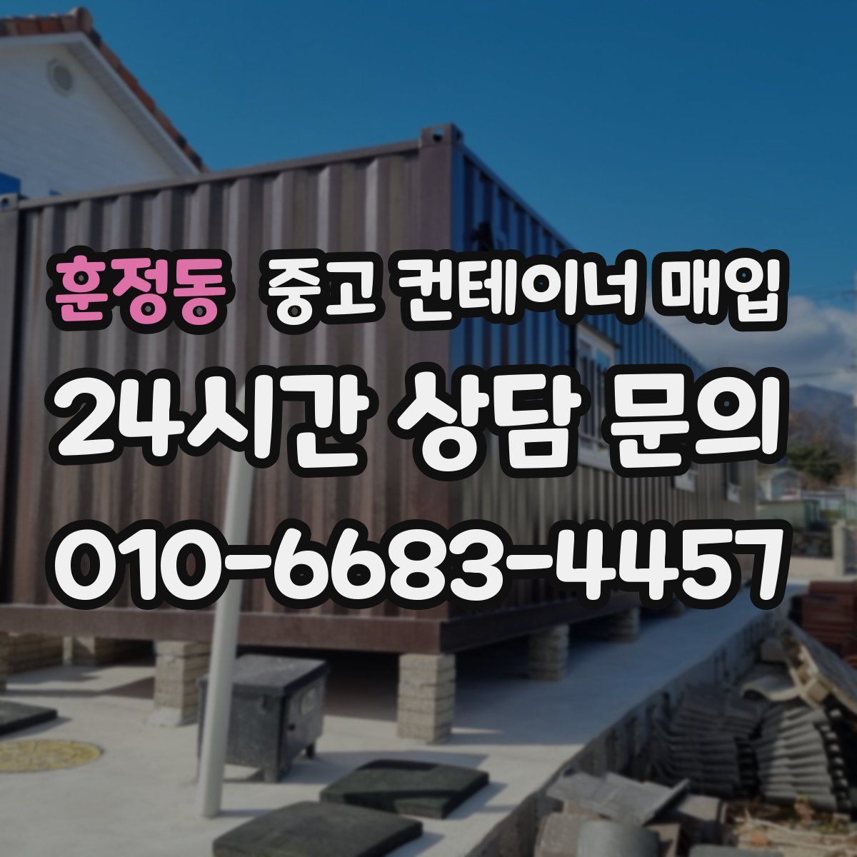 훈정동 중고 컨테이너 매입
