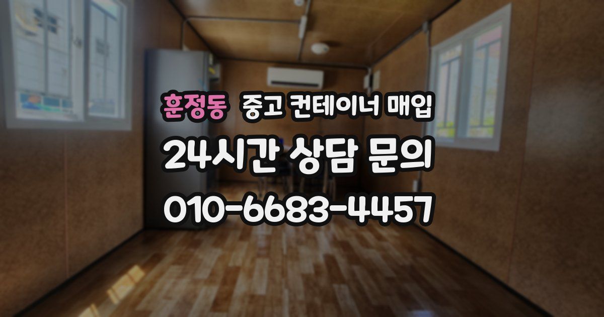 훈정동 중고 컨테이너 매입