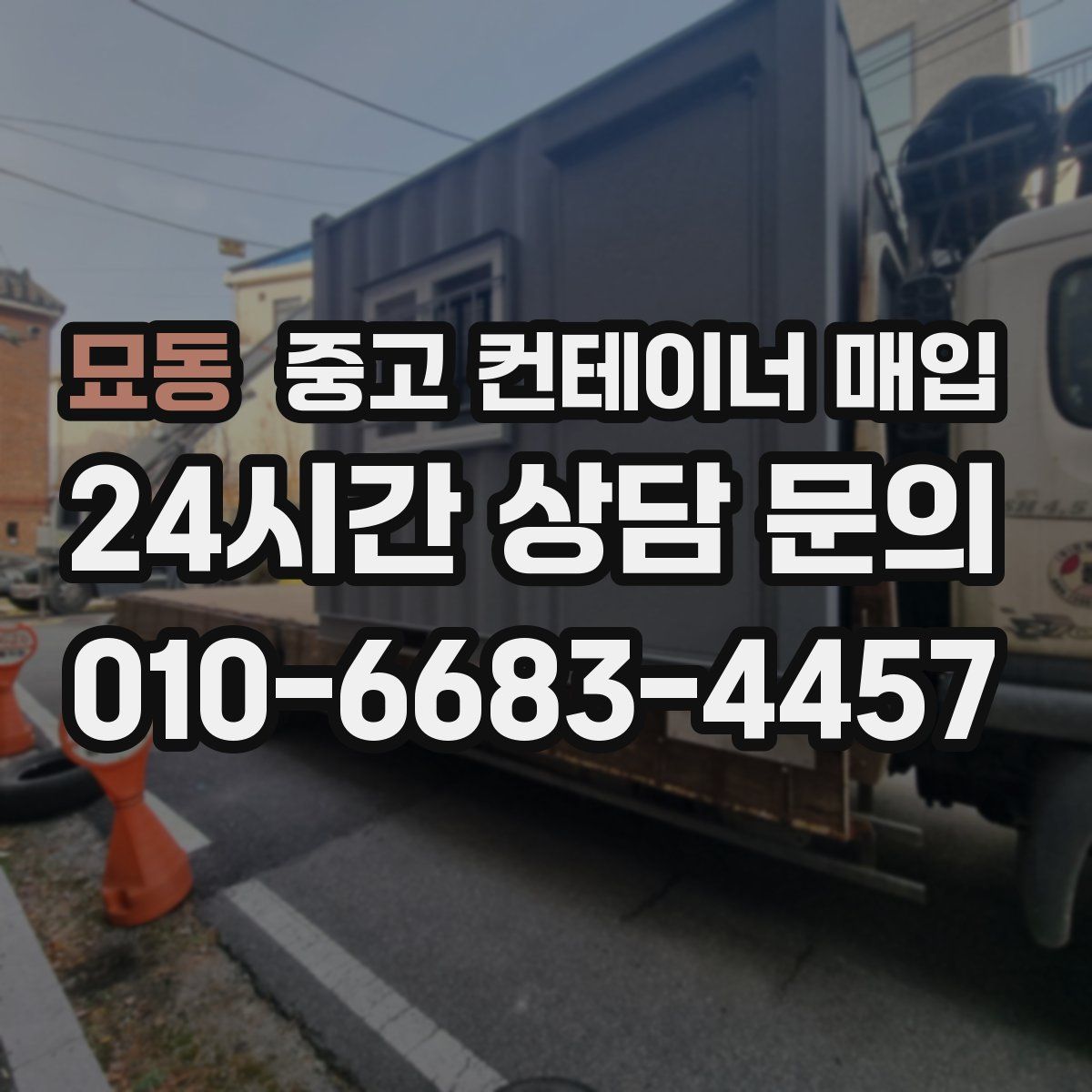 묘동 중고 컨테이너 매입