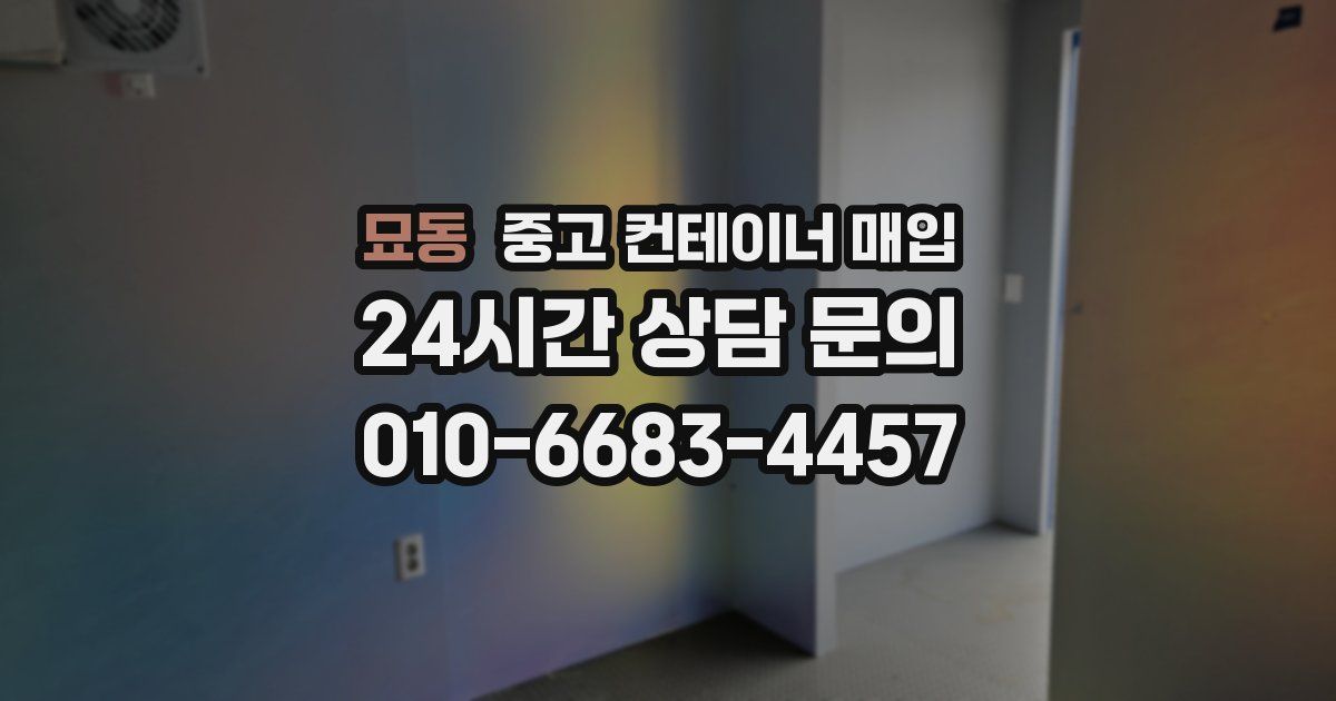 묘동 중고 컨테이너 매입