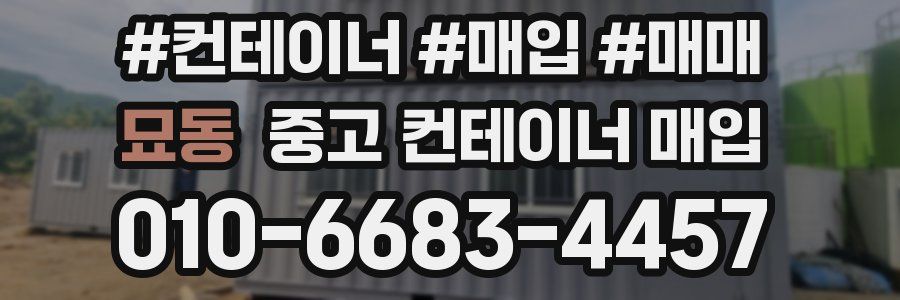 묘동 중고 컨테이너 매입