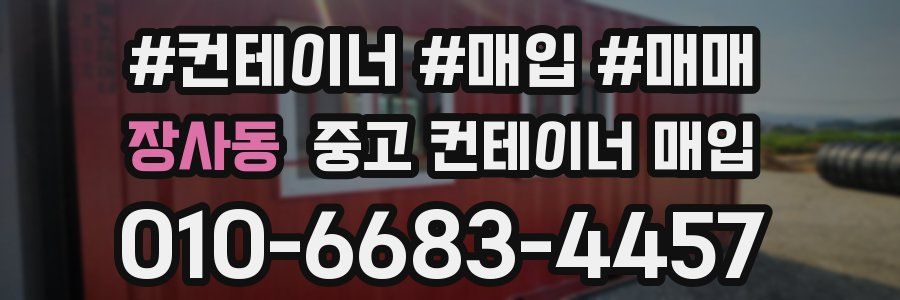 장사동 중고 컨테이너 매입